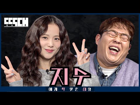 BLACKPINK 지수 vs BMI 지수! 월드 클래스일수록 이 악물고 도발하는 토크쇼 | 딱대EP27 지수