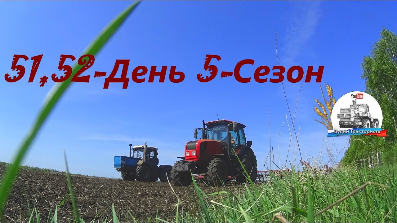 Ужасные фильтра кабины МТЗ-2022. Боремся на культивации с полынью. (51, 52-День 5-Сезон)