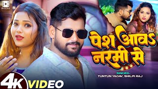 #Video || पेश आवs नरमी से || #Tuntun Yadav, #Shilpi Raj | Pesh Aav Narmi Se | New Bhojpuri Song 2025