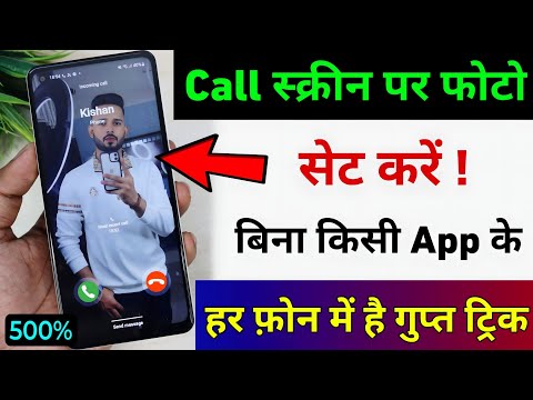 बिना किसी ऐप के कॉल स्क्रीन पर लगाएं अपनी फोटो हर एक फोन में ? Call Screen Me Photo Kaise Lagayen ?