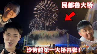【VLOG】砂劳越民都鲁大桥大爆炸！带大家看看我家乡的改变………..