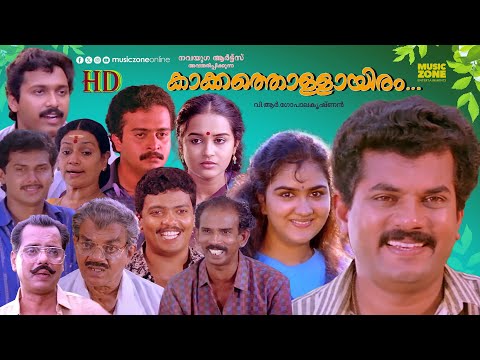 Super Hit Malayalam Comedy Full Movie | Kakka Thollayiram | Mukesh | Jagadeesh | Mamukoya | Urvashi