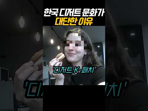 한국 디저트 문화가 대단한 이유
