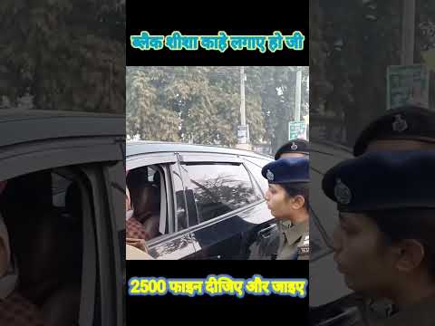 ब्लैक शीशा काहे लगाए हो जी. #police