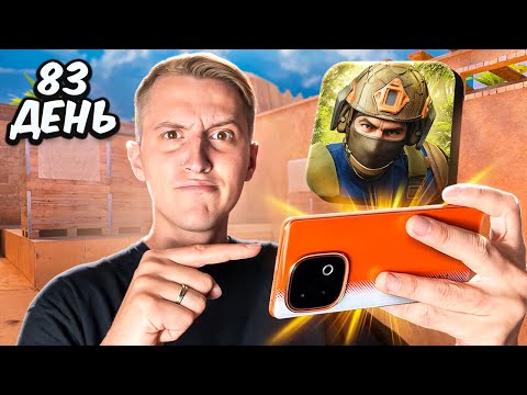 100 ДНЕЙ ТРЕНИРУЮСЬ НА ТЕЛЕФОНЕ в STANDOFF 2