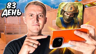 100 ДНЕЙ ТРЕНИРУЮСЬ НА ТЕЛЕФОНЕ в STANDOFF 2