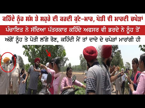 ਕਹਿੰਦੇ ਨੂੰਹ ਸੱਸ ਤੇ ਸਹੁਰੇ ਦੀ ਕਰਦੀ ਕੁੱਟ-ਮਾਰ, ਪੋਤੀ ਵੀ ਮਾਰਦੀ ਚਪੇੜਾਂ, ਕਹਿੰਦੀ ਮੈਂ ਦਾਦੇ ਦੇ ਚਪੇੜਾਂ ਮਾਰਾਂਗੀ