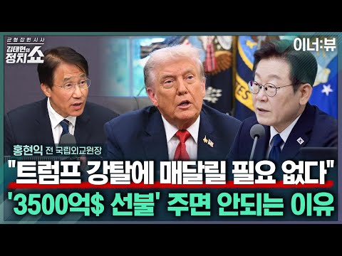 [김태현의 정치쇼] "트럼프 강탈에 매달릴 필요 없다"' 3500억$ 선불' 주면 안되는 이유 |이너:뷰 250926(금)