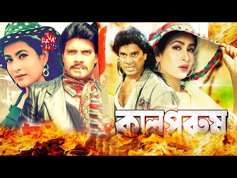 KaalPurush Sobi | কাল পুরুষ | Kalpurush | Bangla Movie 2018 | Ilias Kanchan, Omar Sani, Champa