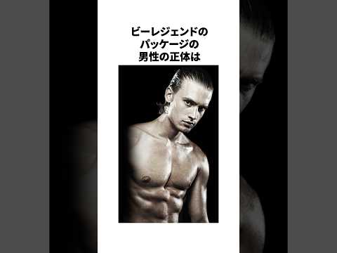 ビーレジェンドお兄さんに関する驚きの雑学