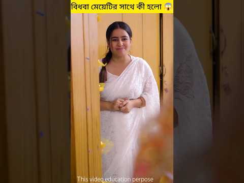 বিধবা মেয়েটির সাথে কী হলো 😱।#shorts