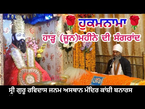 JUNE MAHINE DI SANGRAND..ਹਾੜ ਮਹੀਨੇ ਦੀ ਸੰਗਰਾਂਦ....SATGURU RAVIDASS JANM ASHTHAN MANDIR KANSHI BANARAS