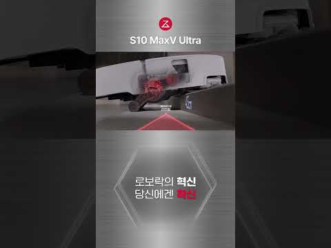 S10 MaxV Ultra | 로보락의 혁신, 당신에겐 확신 | 세로형 15s