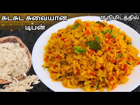 10 நிமிடத்தில் காலை உணவிற்கு சுவையான தக்காளி அவல் | Easy 10-Minute Breakfast Recipe in Tamil