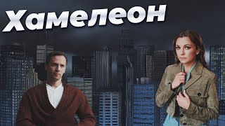 СЕКРЕТЫ ПРОШЛОГО И КРИМИНАЛЬНОЕ НАСТОЯЩЕЕ - ХАМЕЛЕОН - Криминальная мелодрама - Новинка HD