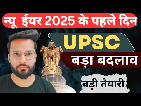 UPSC की तैयरी Happy New Year 2025 बड़ी खुशखबरी #upsc #civilserviceexam #ias