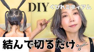 ［セルフヘアカット］結んで切るだけ｜長さそのままくびれレイヤーボブに変身