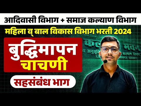 सहसंबंध बुद्धिमत्ता चाचणी ट्रिक्स | Sahsambandh Reasoning | Buddhimatta Chachani | Reasoning Tricks