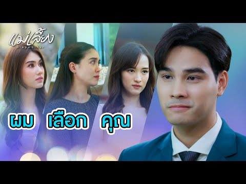 FIN | คุณภูจะเลือกใคร | แม่เลี้ยง EP.16 | 3Plus