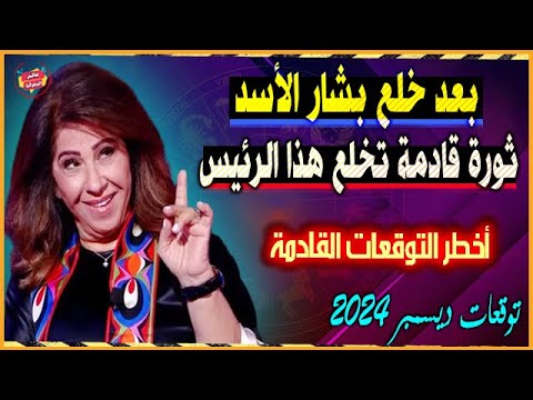 بعد خلع بشار الأسد ثورة عنيفة قادمة ستخلع هذا الرئيس ونظامه | أخطر توقعات ليلي عبد اللطيف 2025