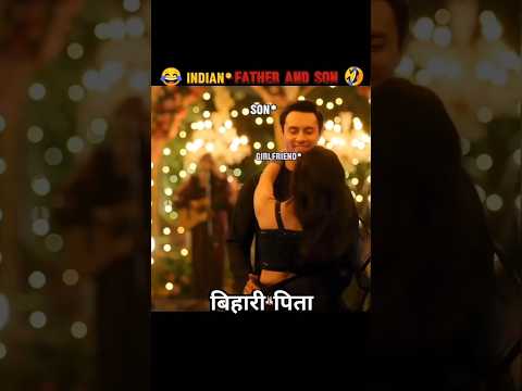 बिहारी पिता और उनका बेटा #shorts #biharipita #fathersreactions