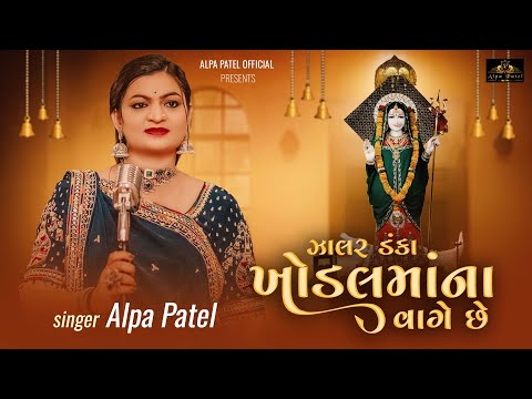 Zalar Danka Khodal Maa na Vage Che  | ઝાલર ડંકા ખોડલમાં ના વાગે છે  | 𝐀𝐋𝐏𝐀 𝐏𝐀𝐓𝐄𝐋 | 2024 |