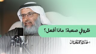ظروفي صعبة! .. ماذا أفعل؟