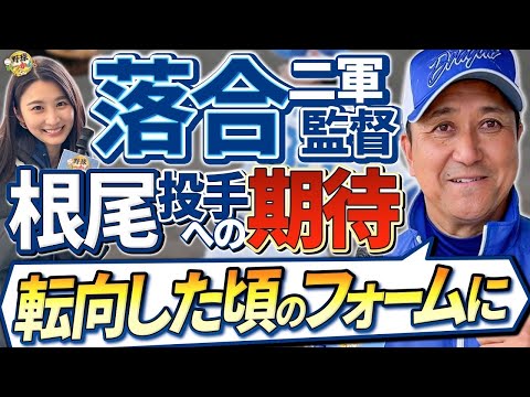 中日ドラゴンズ2軍キャンプ潜入！落合二軍監督から見た福永選手。金丸投手の印象。根尾投手のフォーム。