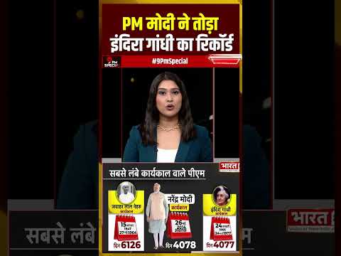 PM मोदी ने तोड़ा इंदिरा गांधी का रिकॉर्ड #pmmodi #indiragandhi #shorts