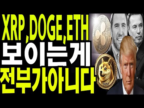 비트코인 도지코인 리플코인 🔥XRP,DOGE,ETH  보이는게 전부가 아니다  🔥