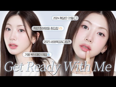 최애 연말결산템 총출동! 뽀송&폭닥 겨울 메이크업 GRWM❄️| 2025 새해목표!, 겨울 색조 꿀조합 ,겨울 베이스루틴