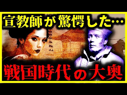 【ゆっくり解説】教科書には載せられない!!宣教師が証言した『戦国時代の大奥』の実態がヤバい…