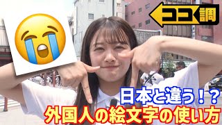 【ココ調見逃し配信】世界で一番使われている絵文字😭日本人の使い方に外国人が驚き！Emojiどんなときに使う？原田葵アナが徹底調査