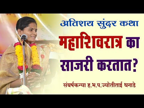 महाशिवरात्र का साजरी करतात |अतिशय सुंदर कथा | संघर्षकन्या ह.भ.प. ज्योतीताई धनाडे