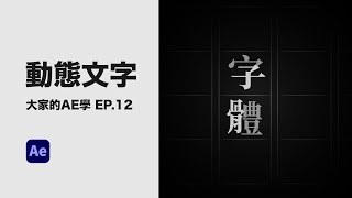 【AE教學】來做動態文字！很適合廣告和歌詞MV！Null Object基礎綜合應用 全CC字幕（大家的AE學 EP.12）