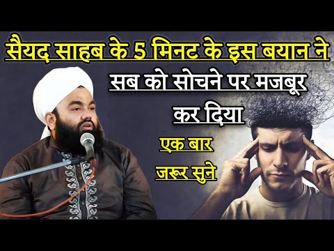 Sayyed Shab Ke 5 Minute Ke Is Bayan Ne Sochne Par Majboor Kar Diya | Sayyed Aminul Qadri