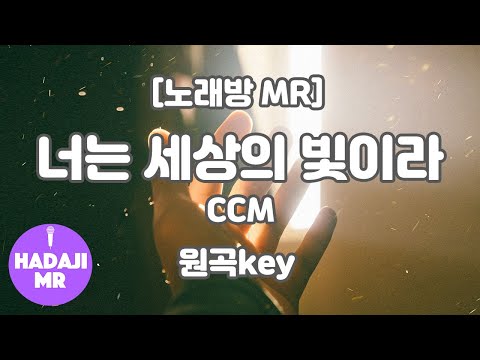 [하다지노래방] 너는 세상의 빛이라 MR (E 원곡key) / 하다지MR