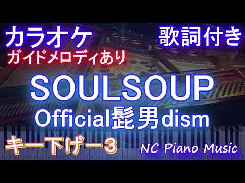 【カラオケキー下げ-3】SOULSOUP / Official髭男dism【ガイドメロディあり 歌詞 フル full】音程バー『劇場版 SPY×FAMILY CODE: White』 主題歌