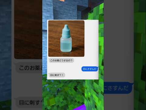 目薬を勘違いした奴の末路…　#マイクラ  #shorts  #スカッと