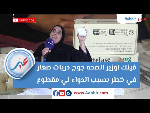 هاد لشي ولا كيـ.ـخلع فينك اوزير الصحه جوج دريات صغار في خطـ.ـر بسبب الدواء لي مقطوع 