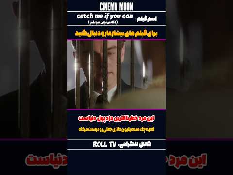 این مرد خطرناکترین دزد پول دنیاست که یه چک سه میلیون دلاری جعلی می‌کنه