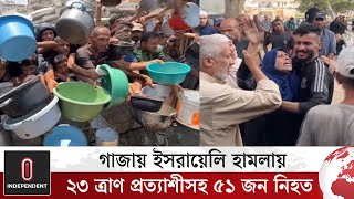 গাজায়  অনাহারে আরও ৫ জনের মৃ ত্যু; অনাহারে প্রা ণহা নি বেড়ে দাঁড়িয়েছে ১২৭ জন | Independent TV