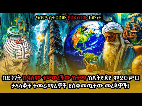 ETHIOPIA:በድንገት ከዓለም የተሰወረችው ከተማ ከኢትዮጵያ ምድር ሥር ..!ዓለም ሊቀበለው ያልፈለገው እውነት