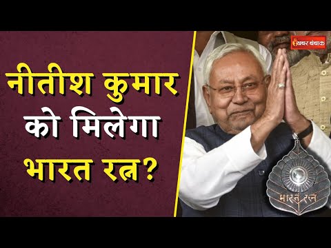 Nitish Kumar को मिलेगा Bharat Ratna? कैबिनेट मंत्री Giriraj Singh ने कर दी बड़ी बात