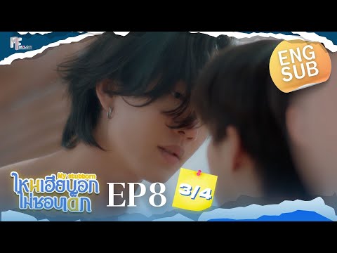EP.8 [3/4] ไหนเฮียบอกไม่ชอบเด็ก (MyStubborn, 心口不一) [Eng Sub]