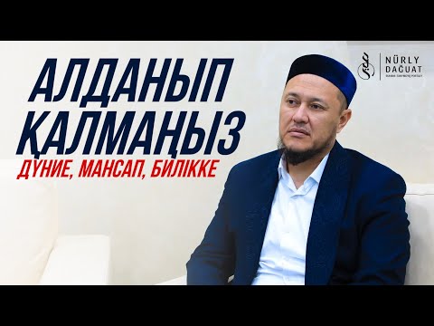 АЛДАНЫП ҚАЛМАҢЫЗ дүние, билікке / Ұстаз Арман Қуанышбаев