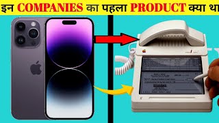 FAMOUS COMPANIES का पहला PRODUCT क्या था😱First Product of These Famous Companies#firstproduct#facts