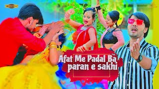 #video | Aafat Me Padal Ba Paran E Sakhi | आफत में पड़ल बा परान ए सखी | Bhojpuri Song 2025 
