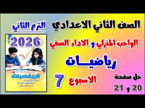 حل كتاب التقييمات صفحه 20 و 21 رياضه تانيه اعدادي الاسبوع السابع رياضيات الصف الثاني الاعدادي الواجب