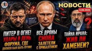 Новости ⚡️Удар по Петербургу и новая реальность конфликта - дроны у ворот форума и след Прибалтики